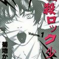  ����� Nousatsu Rock Shounen <small>Story & Art</small> 